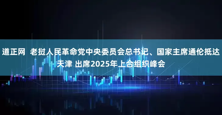 道正网  老挝人民革命党中央委员会总书记、国家主席通伦抵达天津 出席2025年上合组织峰会