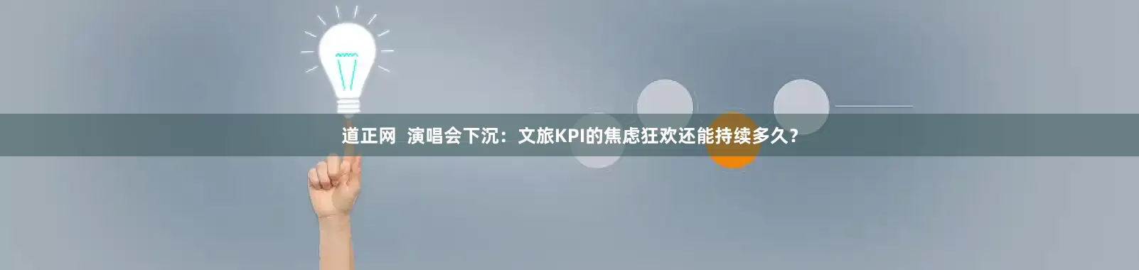 道正网  演唱会下沉：文旅KPI的焦虑狂欢还能持续多久？